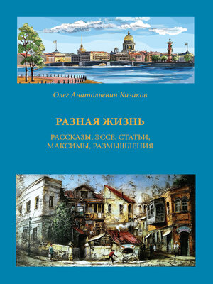 cover image of Разная жизнь